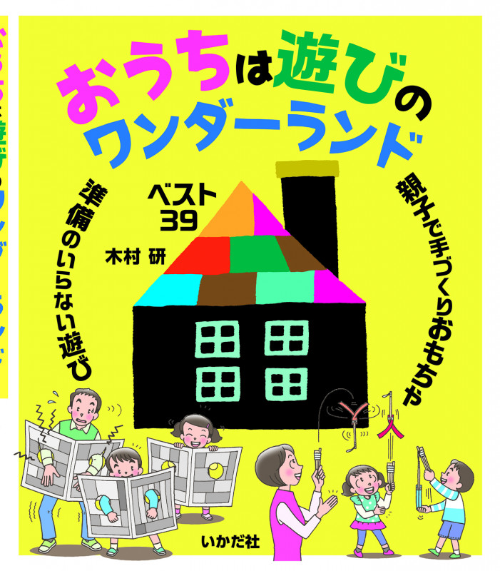 おうちは遊びのワンダーランド