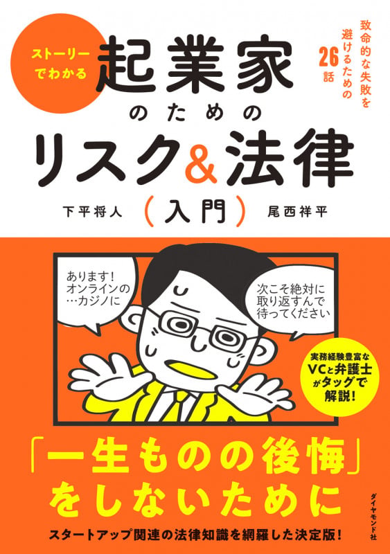 ストーリーでわかる 起業家のためのリスク&法律入門 致命的な失敗を避けるための26話