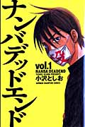 ナンバデッドエンド (1) (チャンピオンC)