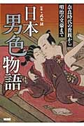 日本男色物語 奈良時代の貴族から明治の文豪まで