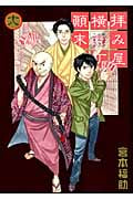 拝み屋横丁顛末記 18 (IDコミックス・ZERO-SUMコミックス)