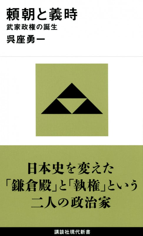 頼朝と義時 武家政権の誕生 (講談社現代新書)