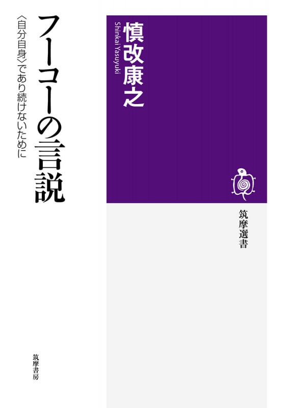 フーコーの言説 <自分自身>であり続けないために (筑摩選書 0169)