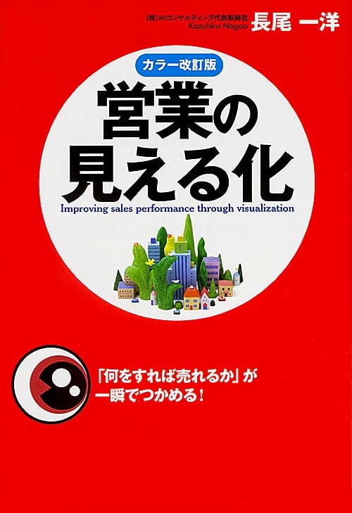 [カラー改訂版]営業の見える化の詳細を見る