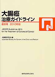 大腸癌治療ガイドライン 医師用 2010年版 (診療ガイドライン)