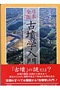 日本全国古墳学入門