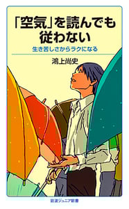 「空気」を読んでも従わない 生き苦しさからラクになる