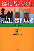巡礼者パズル (論創海外ミステリ 98)