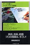 アートを書く! クリティカル文章術 (Next Creator Book)