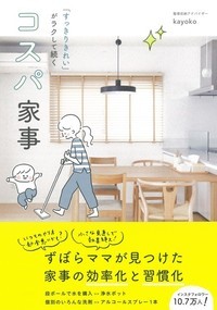 コスパ家事 「すっきりきれい」がラクして続くの詳細を見る