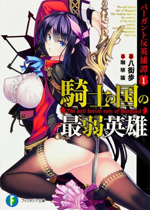 騎士の国の最弱英雄 バーガント反英雄譚 1 (富士見ファンタジア文庫)