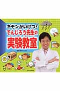 ギモンかいけつ!でんじろう先生の実験教室