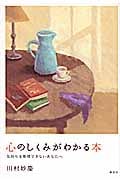 心のしくみがわかる本 気持ちを整理できないあなたへ