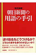 朝日新聞の用語の手引
