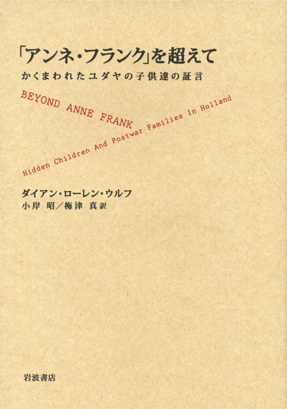 「アンネ・フランク」を超えて かくまわれたユダヤの子供達の証言
