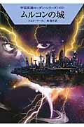 ムルコンの城 (ハヤカワ文庫SF)の詳細を見る