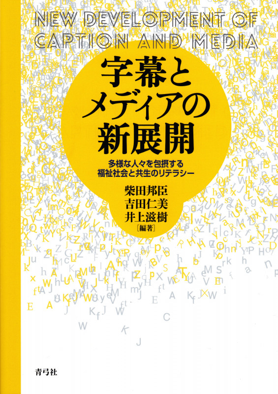 字幕とメディアの新展開 多様な人々を包摂する福祉社会と共生のリテラシー