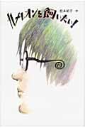 カメレオンを飼いたい! (Green Books)