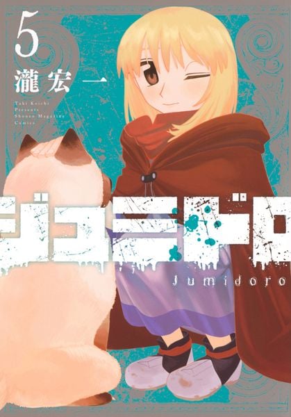 ジュミドロ(5) (KCデラックス)