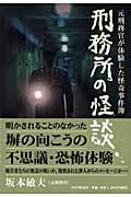 刑務所の怪談 元刑務官が体験した怪奇事件簿