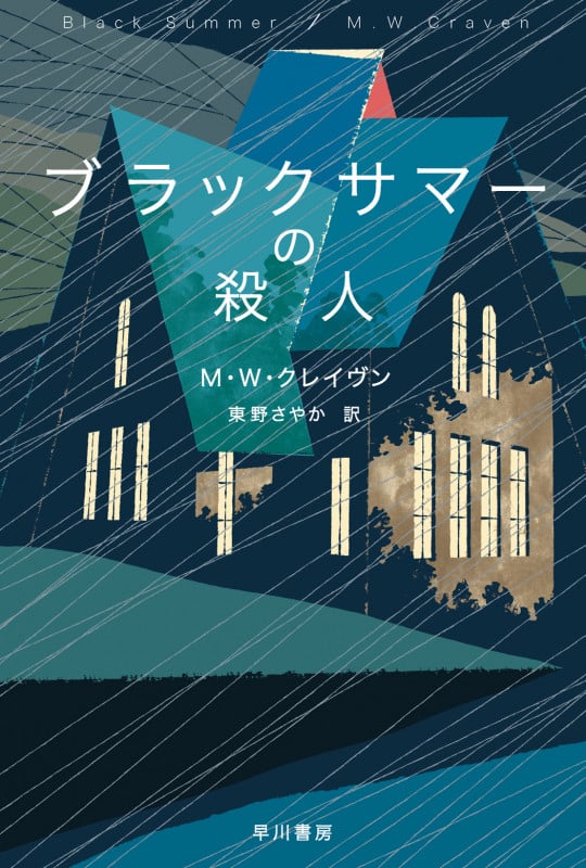 M・W・クレイヴン おすすめランキング (7作品) - ブクログ