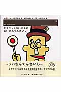 エチケットじいさんのじいさんてんさいじ (ハッチポッチステーション絵本 4)