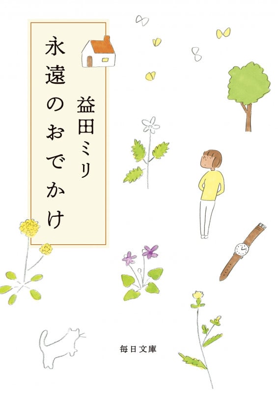 永遠のおでかけ (毎日文庫)