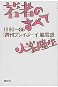 若者のすべて 1980~86「週刊プレイボーイ」風雲録の詳細を見る