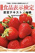 食品表示検定認定テキスト・中級