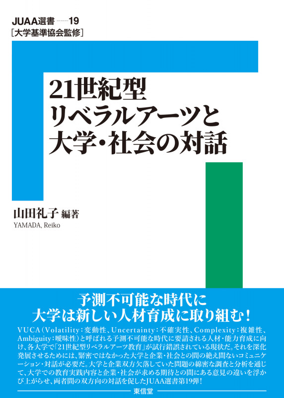 21 世紀型リベラルアーツと大学・社会の対話 (19巻) (JUAA選書 19巻)