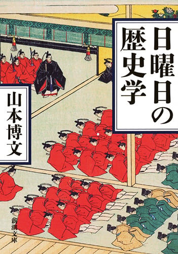 日曜日の歴史学 (新潮文庫)