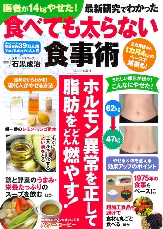医者が14kgやせた!最新研究でわかった食べても太らない食事術 (TJ MOOK)