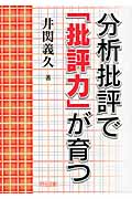 分析批評で「批評力」が育つ