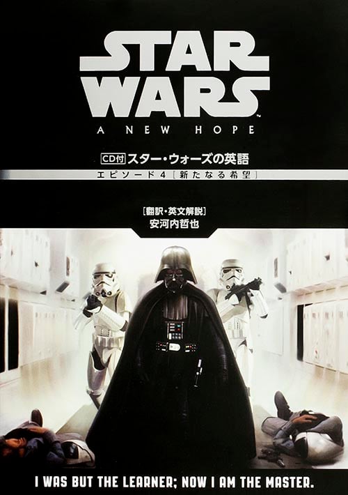 CD付 スター・ウォーズの英語 [エピソード4 新たなる希望]の詳細を見る