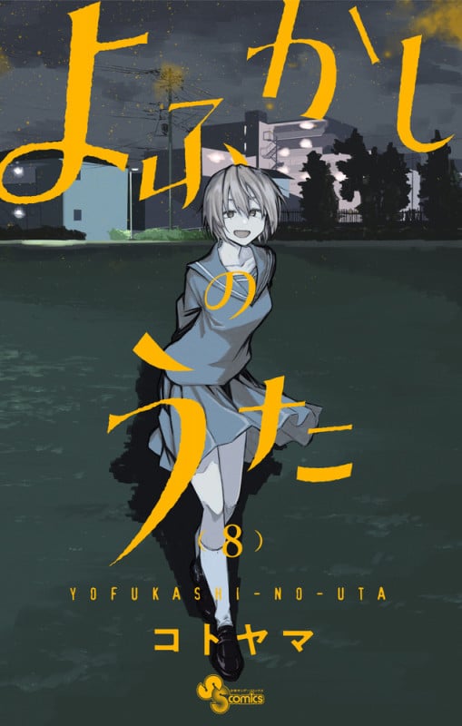 よふかしのうた (8) (少年サンデーコミックス)