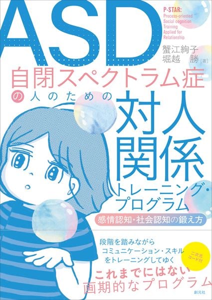 ASD自閉スペクトラム症の人のための対人関係トレーニング・プログラム 感情認知・社会認知の鍛え方