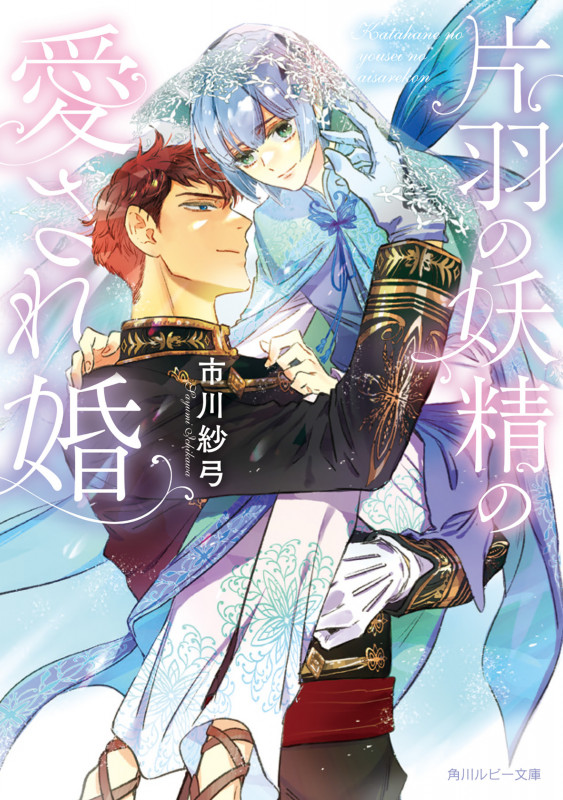 片羽の妖精の愛され婚 (角川ルビー文庫)