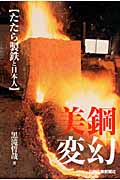 美鋼変幻 「たたら製鉄」と日本人