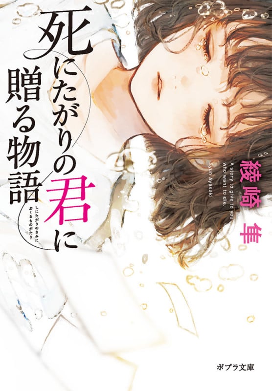 死にたがりの君に贈る物語 (ポプラ文庫 日本文学 488)