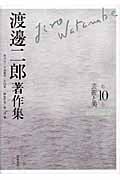 渡邊二郎著作集 (第10巻)