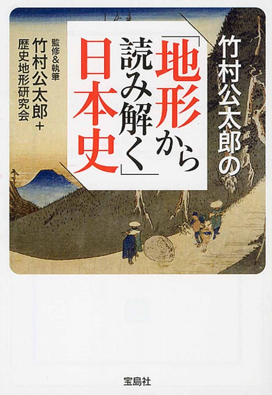 竹村公太郎の「地形から読み解く」日本史 (宝島SUGOI文庫)
