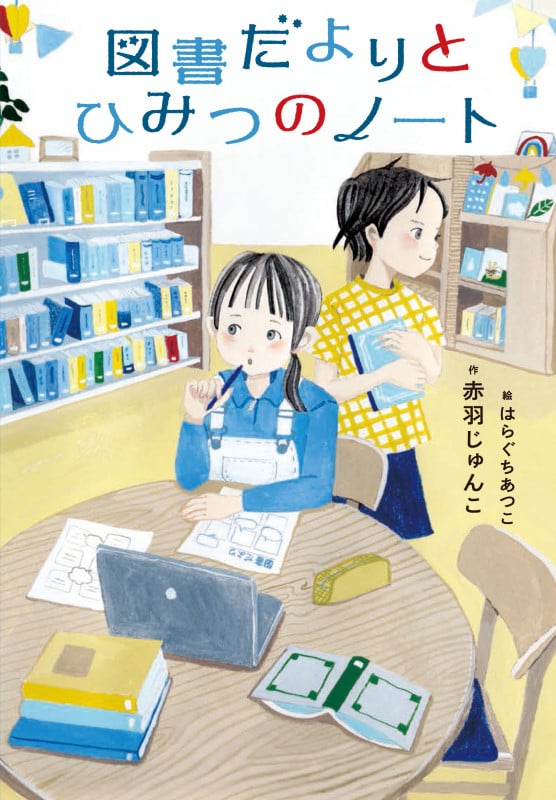 図書だよりとひみつのノート