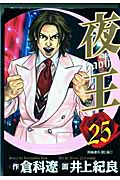 夜王-YAOH- (25) (ヤングジャンプC)の詳細を見る