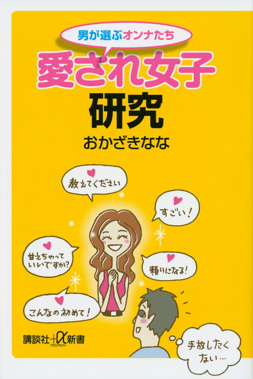 男が選ぶオンナたち 愛され女子研究 (講談社+α新書)の詳細を見る