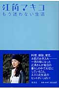 もう、迷わない生活