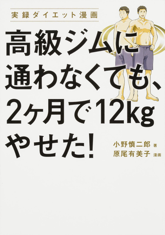 高級ジムに通わなくても、2ケ月で12kgやせた! 実録ダイエット漫画