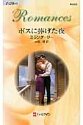 ボスに捧げた夜 (ハーレクイン・ロマンス 2515)