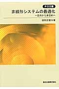 非線形システムの最適化 一目的から多目的へ