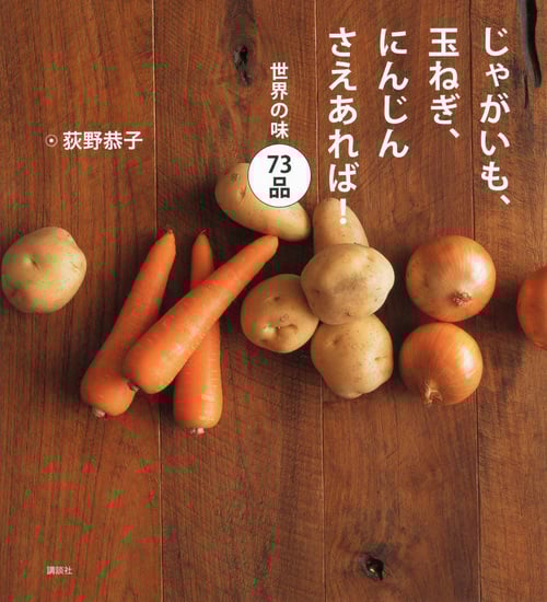 じゃがいも、玉ねぎ、にんじんさえあれば!世界の味73品 (講談社のお料理BOOK)
