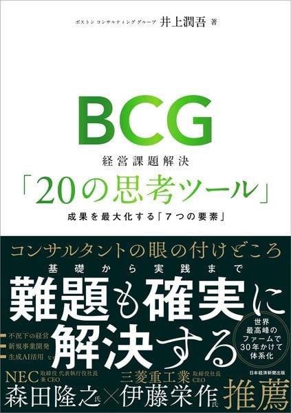 BCG 経営課題解決「20の思考ツール」 成果を最大化する「7つの要素」